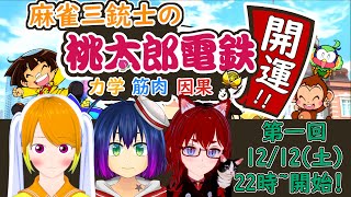 [LIVE] 【桃鉄】麻雀三銃士の桃太郎電鉄 ~力学 筋肉 因果も開運！~【VTuber】