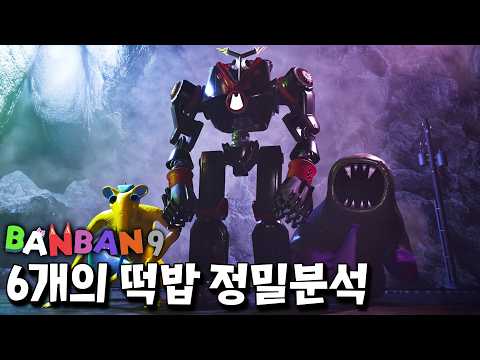 반반 챕터 9 최종 트레일러 속 6가지 초대형 떡밥 정밀 분석 [<strong>반반의</strong> 유치원]