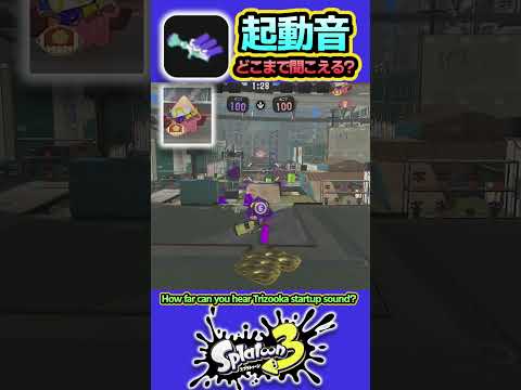 【スプラ3】ウルショ起動音 #splatoon3 #スプラトゥーン3  #shorts