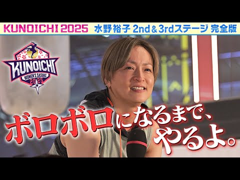 【19年ぶり3rd挑戦】KUNOICHIファイナリストの矜持を見せた！レジェンド水野裕子42歳【2nd&3rdステージ完全版】