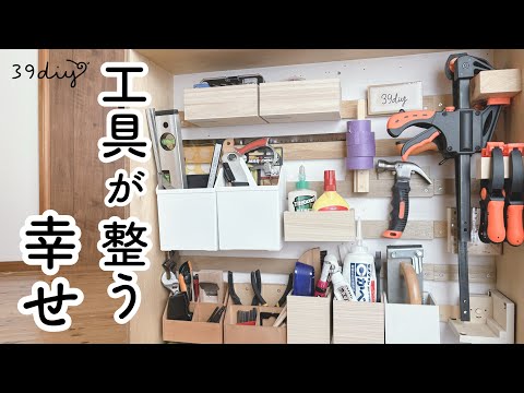 【DIY】移動式工具収納を見直し！フレンチクリートで快適に