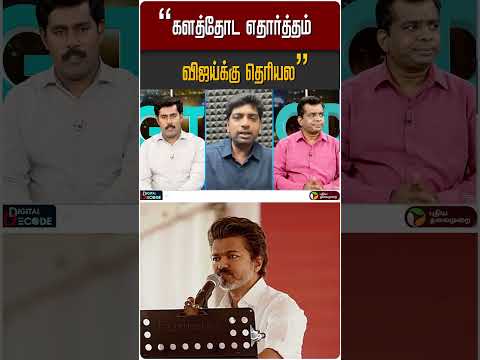 "களத்தோட யதார்த்தம் விஜய்க்கு தெரியல" | #TVKVijay #DMK #Election2026 #DigitalDecode