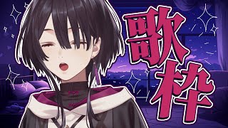 【#歌枠】リクエスト大歓迎！！リハビリ～～～～！！【ヴァヴ/AiceClass】