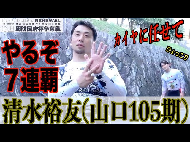 【防府競輪・GⅢ周防国府杯争奪戦】清水裕友「防府は本当に日本一です」