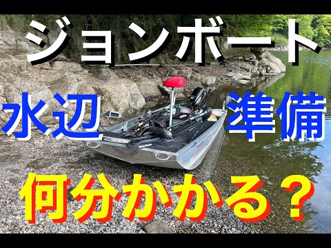 【バス釣り】ウィザード３３０アルミボートの水辺での準備作業