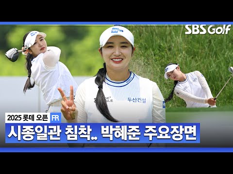 [2025 KLPGA] 마지막 조에서 떨지 않고, 침착한 플레이!! 생애 첫 승 박혜준(-17) 주요장면_롯데 오픈 FR