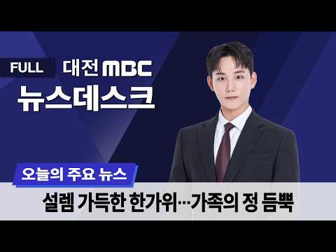 넉넉한 장바구니·미리 만나는 <strong>보름달</strong>⋯가족의 정 듬뿍 9월 24일 뉴스데스크