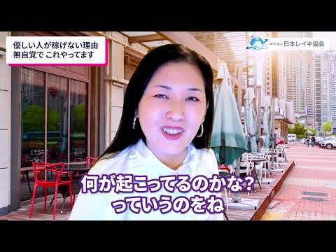 多くの優しい人、スピ系、愛ある人は なぜ稼げないのか? ズバリこれです。 | #愛 #罪悪感 #レイキ #ヒーリング #スピリチュアル #心理学
