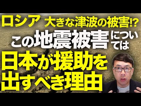 カムチャツカ半島でM8.8の大地震！ロシアでは大きな津波の被害！？この地震被害については日本が援助を出すべき理由｜上念司チャンネル ニュースの虎側