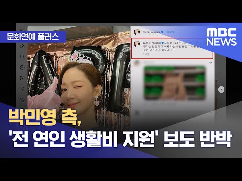 [문화연예 플러스] 박민영 측, '전 연인 생활비 지원' 보도 반박 (2024.01.16/뉴스투데이/MBC)