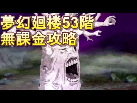 【ファンパレ】夢幻廻楼53階 無課金パーティでの攻略・解説【呪術廻戦 ファントムパレード】