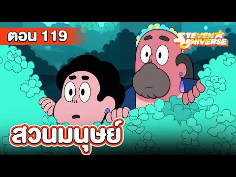 Steven Universe S4 | สตีเว่น ยูนิเวิร์ส ซีซัน 4 ตอน สวนมนุษย์