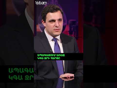 ԱՊԱԳԱՅՈՒՄ ԱՌԱՋ ԿԳԱ ՋՐԻ ՀԱՐՑԸ. ՍԵՐԳԵՅ ՄԵԼՔՈՆՅԱՆ