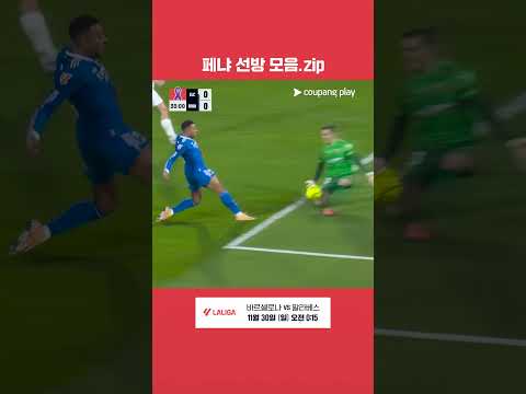 창과 방패의 대결, 레알 마드리드를 상대로 선방쇼를 펼치는 이냐키 페냐  l 라리가 l 엘체 vs 레알 마드리드