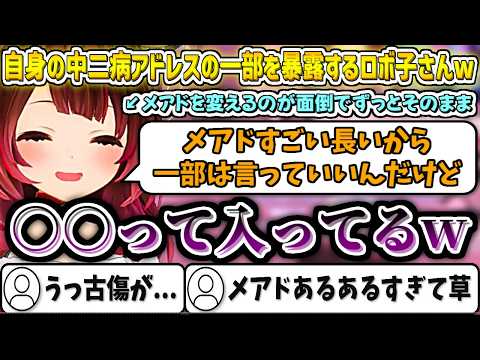 自身の中二病メールアドレスの一部を暴露するロボ子さんw【ロボ子さん/ホロライブ切り抜き】