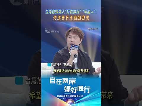 猫の動画サムネイル - 【兩岸】「寒國人」：傳遞更多正確的資訊
