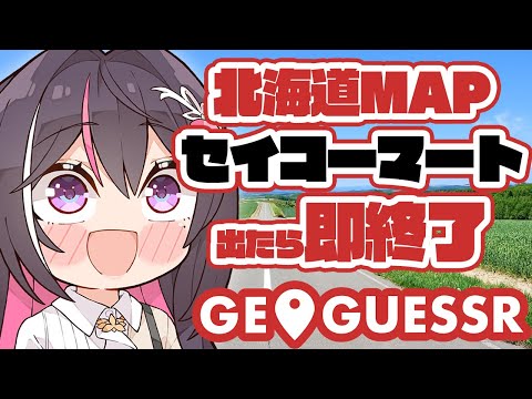 【GeoGuessr】北海道MAPでセイコーマート出たら即終了【ホロライブ / AZKi】