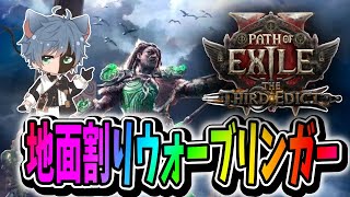 【PoE2】＃3 遅刻新シーズン！地面砕きまくりウォでACT突き進め【田中くぅすけ】