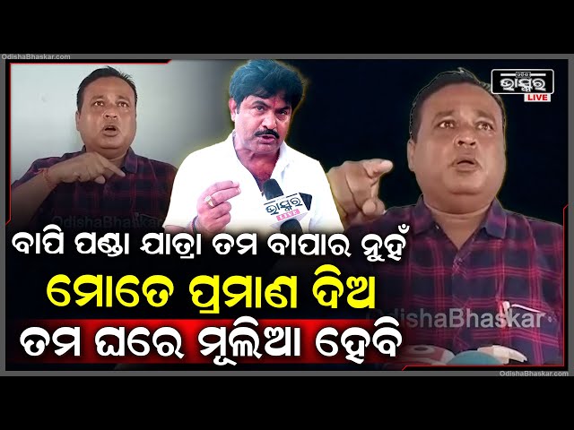 ବାପି ପଣ୍ଡା....ତମେ ତୁରନ୍ତ କ୍ଷମା ମାଗ ନହେଲେ ଆଉ ପାଉଡର ରଙ୍ଗ ମରେଇଦେବୁନି: ଜଗତ ଜୀବନ ପଣ୍ଡା, ଯାତ୍ରା ପରିଚାଳକ