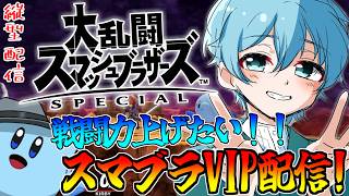 【＃スマブラSP】戦闘力上げたい！スマブラVIPでカービィ特訓のスマブラ配信‼【＃Vtuber】#shorts  #ssbu  #スマブラs