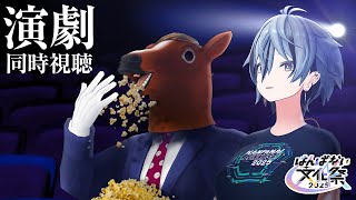 【#はんぱない文化祭2025】 演劇の同時視聴をばあちゃるとやるぞ！ 【 リクム / どっとライブ 】