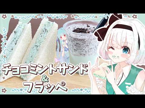 【ゆっくり料理】妖夢と葵が思い出に浸りながらチョコミントサンド&フラッペを再現！【ゆっくり実況】