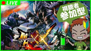 スイッチ版【#モンスターハンターXX】をパワー系vtuberが参加型で遊んでみる　その14　上位クエストでやってます