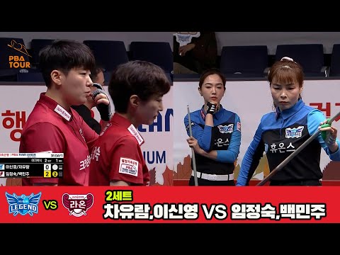 2세트 휴온스(이신영,차유람)vs크라운해태(임정숙,백민주)[웰컴저축은행 PBA 팀리그 3R]