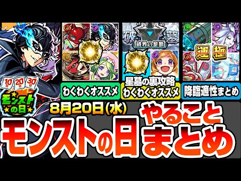 【モンスト】モンストの日やることまとめ『破界の星墓』裏攻略キャラのわくわくオススメ！ジョーカーやコラボキャラの厳選をしよう！周回すべき降臨と適性キャラまとめ【ペルソナ5コラボ】へっぽこストライカー