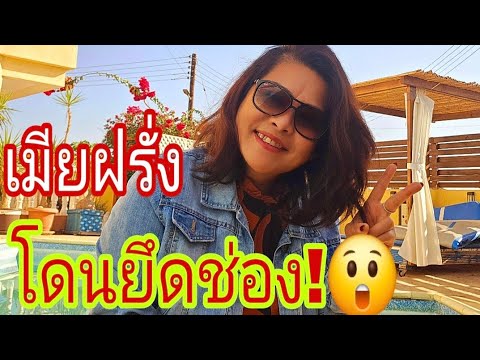 เมียฝรั่งโดนยึดช่อง💥⁉️เกิดอะไร