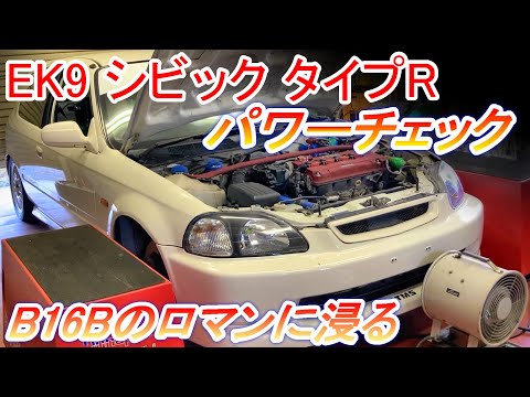 ホンダ シビック タイプR EK9 #パワーチェック #エンジン出力試験 B16Bのロマンに浸る【Hirota Engineering】89 #ek9 #シビックタイプr #b16
