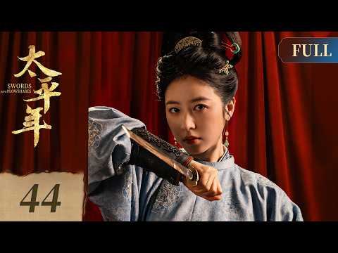 【太平年】第44集 | 白宇、周雨彤、朱亚文共谱五代十国山河史诗 | Swords into Plowshares EP44 | ENG SUB | Historical Drama