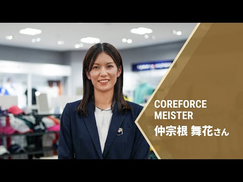 COREFORCEマイスター 仲宗根 舞花さんインタビュー