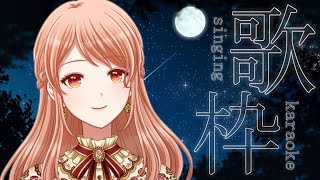 【 歌枠 / karaoke 】おやすみ前にまったり✨【Vtuber/シンガーソングライター】