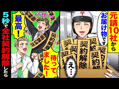 元請け10社から契約解除通知が配達された→5秒で全社契約解除したら