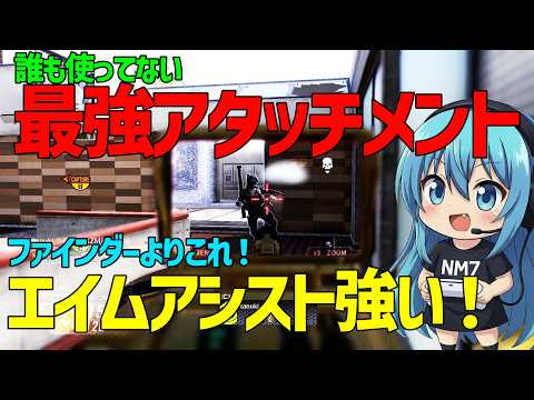 【CoD:BO2】エイムアシストが1番効く最強アタッチメント紹介します!