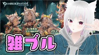 【グラブル】雑ブル【ヒヒ掘り】