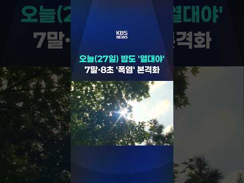 오늘(27일) 밤도 '열대야' … 7말·8초 '폭염' 본격화 #shorts / KBS