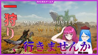 【モンハンワイルズ】一狩り行きませんか？ ※ネタバレ注意 #9【モンスターハンターワイルズ/ひともえゲームス】
