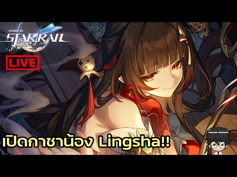 🔴[Live]86เปิดกาชาน้องLin