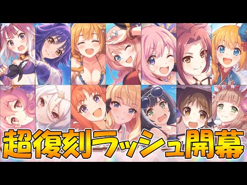 【プリコネR】これから始まる限定ラッシュがエグすぎるｗｗｗおすすめキャラ解説【限定ラッシュ】