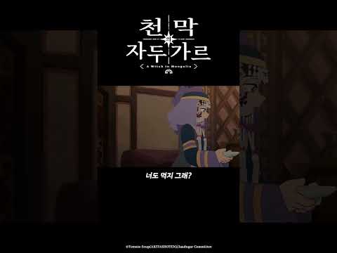 이 시기가 가장 맛있을 때라서 좋아천막의 자두가르 8화 #천막의자두가르 #天幕のジャードゥーガル #애니박스 #shorts