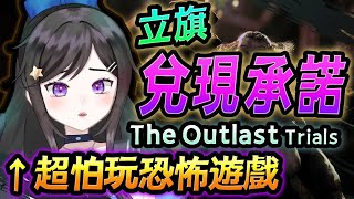還願!!經過兩年恐怖遊戲訓練會比較不怕嗎?《 The Outlast Trials 絕命精神病院實驗 》 #TheOutlastTrials