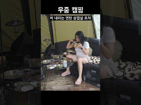 폭우가 내리는 ☔️  연탄 삼겸살 포차 캠핑 🥓 #camping