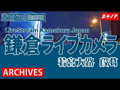 🏙️【アーカイブ専用配信】鎌倉 若宮大路 「段葛」ライブカメラ　Kamakura Dankazura LiveCam Archive 2026-05-15  - 19:30〜