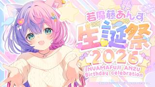 【誕生日直前！】みんなと一緒に誕生日をむかえたーーーい！！！ #若魔藤あんず生誕祭2026 【 #若魔藤あんず / #にゃんたじあ！ 】