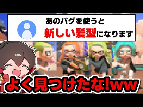あるバグを使うことで新しい髪型が爆誕するらしいのでやってみた【スプラトゥーン】【スプラ小ネタ】