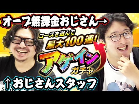 【モンスト】奇跡よ起きろ！アゲインガチャ2022！【オーブ無課金おじさんと中年スタッフ】