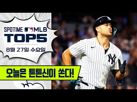 튼튼신 5타점 대폭발 | MLB TOP5 8월 27일 #SPOTV