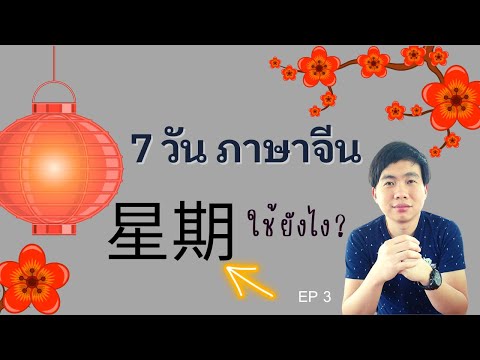 เรียนภาษาจีน:7วันภาษาจีน星期